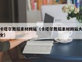 吐鲁番卡塔尔舞蹈素材网站（卡塔尔舞蹈素材网站大全）