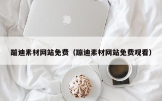 吐鲁番蹦迪素材网站免费（蹦迪素材网站免费观看）