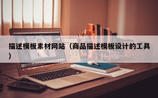 吐鲁番描述模板素材网站（商品描述模板设计的工具）