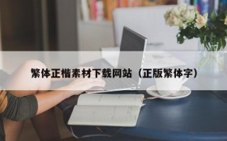 吐鲁番繁体正楷素材下载网站（正版繁体字）
