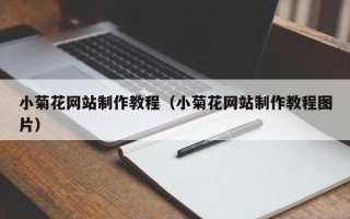 吐鲁番小菊花网站制作教程（小菊花网站制作教程图片）