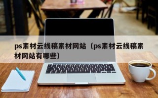 吐鲁番ps素材云线稿素材网站（ps素材云线稿素材网站有哪些）