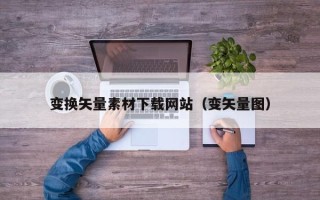 吐鲁番变换矢量素材下载网站（变矢量图）