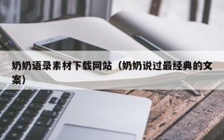 吐鲁番奶奶语录素材下载网站（奶奶说过最经典的文案）