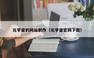 吐鲁番元宇宙的网站制作（元宇宙官网下载）