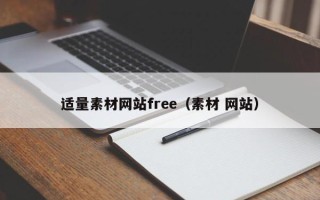 吐鲁番适量素材网站free（素材 网站）