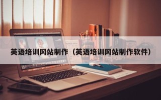 吐鲁番英语培训网站制作（英语培训网站制作软件）