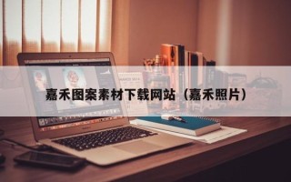 吐鲁番嘉禾图案素材下载网站（嘉禾照片）