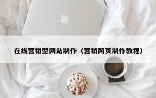 吐鲁番在线营销型网站制作（营销网页制作教程）