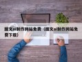 吐鲁番图文ai制作网站免费（图文ai制作网站免费下载）