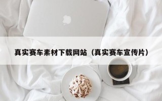 吐鲁番真实赛车素材下载网站（真实赛车宣传片）
