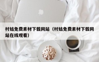 吐鲁番村姑免费素材下载网站（村姑免费素材下载网站在线观看）