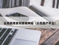 吐鲁番云南商用素材商家网站（云南商户平台）