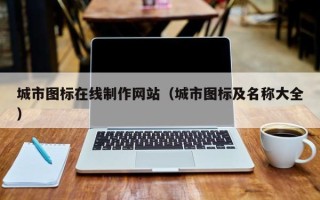 吐鲁番城市图标在线制作网站（城市图标及名称大全）