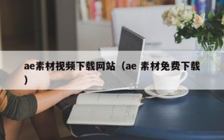 吐鲁番ae素材视频下载网站（ae 素材免费下载）