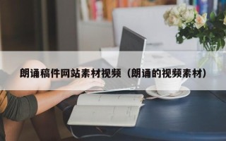 吐鲁番朗诵稿件网站素材视频（朗诵的视频素材）