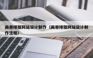 吐鲁番画册排版网站设计制作（画册排版网站设计制作流程）