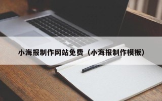 吐鲁番小海报制作网站免费（小海报制作模板）