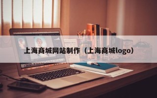 吐鲁番上海商城网站制作（上海商城logo）