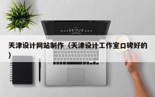 吐鲁番天津设计网站制作（天津设计工作室口碑好的）