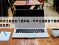 吐鲁番风华之路素材下载网站（风华之路素材下载网站免费）
