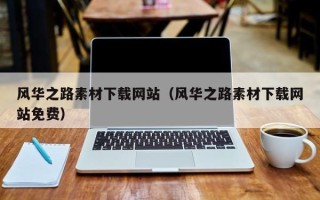 吐鲁番风华之路素材下载网站（风华之路素材下载网站免费）
