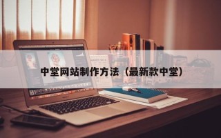 吐鲁番中堂网站制作方法（最新款中堂）