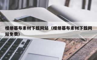 吐鲁番相册幕布素材下载网站（相册幕布素材下载网站免费）